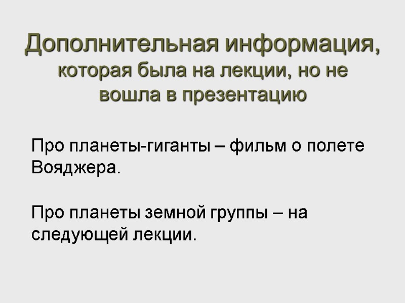 Про планеты-гиганты – фильм о полете Вояджера. Дополнительная информация, которая была на лекции, но